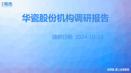 華瓷股份機構(gòu)調(diào)研紀(jì)要 日用陶瓷制品銷售分析與發(fā)展展望
